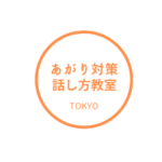 あがり対策話し方教室ロゴ