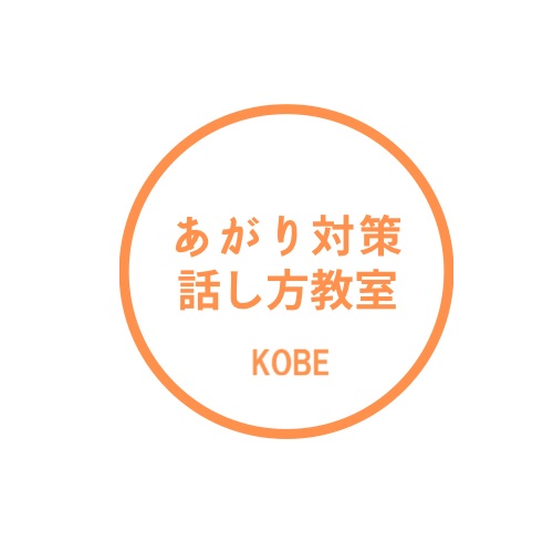 神戸話し方教室（兵庫）ロゴ