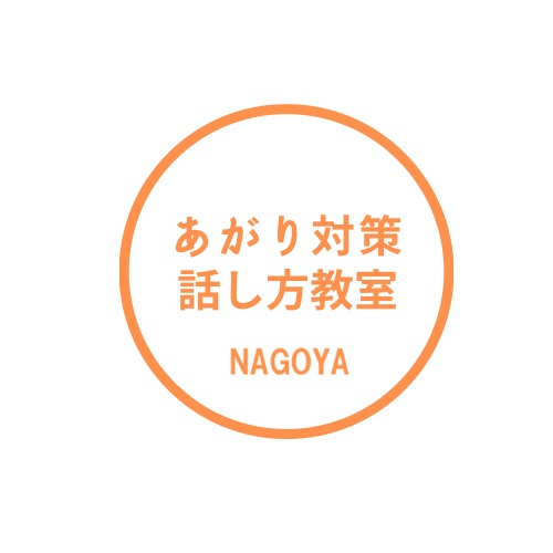名古屋話し方教室（愛知）ロゴ